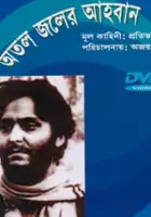 plakat filmu Atal Jaler Ahwan