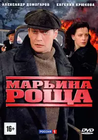 Plakat serialu Marina roshcha