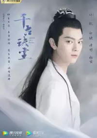Plakat serialu Qian Gu Jue Chen