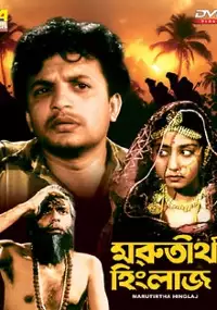 Plakat filmu Marutirtha Hinglaj