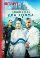 plakat - Dva holma (2022)