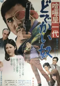 Plakat filmu Kenka Ichidai: Dodekai Yatsu