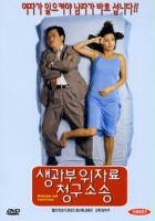 plakat filmu Saenggwabu uijaryo cheonggu sosong