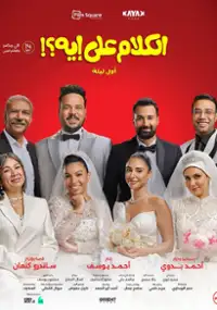 Plakat filmu El Kalam Ala Eh