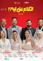 plakat filmu El Kalam Ala Eh