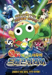 Plakat filmu Ch&ocirc; gekij&ocirc;-ban Keroro guns&ocirc;: Gekishin doragon wori&acirc;zu de arimasu!