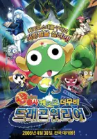 plakat filmu Chô gekijô-ban Keroro gunsô: Gekishin doragon woriâzu de arimasu!