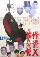 plakat filmu Kaitō X - Kubi no Nai Otoko