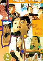 plakat filmu Zhi shi huo tui
