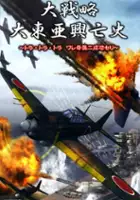 plakat filmu Daisenryaku: Dai Toua Kouboushi - Tora Tora Tora Ware Kishuu Ni Seikou Seri
