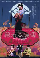 Sh&ocirc;sei Mut&ocirc; / Bakumatsu taiyoden