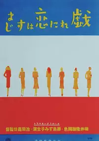 Plakat filmu Tawamure ni koi wa sumaji