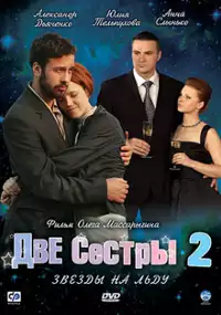 Plakat serialu Dve sestry 2