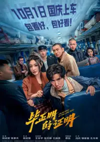 Plakat filmu Bi Zheng Ming De Zheng Ming