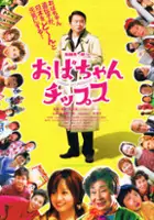 Jun&#39;ichi K&ocirc;moto / Obachan Chips