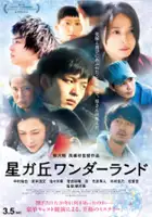plakat filmu Hoshigaoka Wonderland