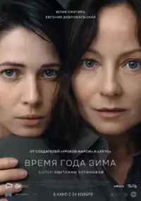 Plakat filmu Vremya goda zima