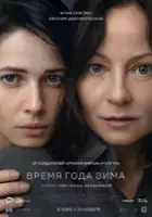 plakat filmu Vremya goda zima