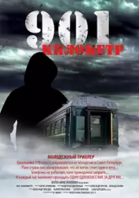 Plakat filmu 901 kilometr