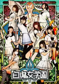 Plakat serialu Shiromajo Gakuen