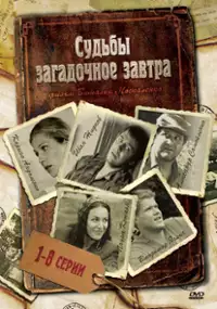 Plakat serialu Sudby zagadochnoe zavtra