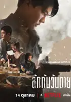 Sopana Chaowwiwatkul / Nasza droga zmarła