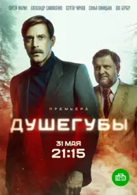 Plakat serialu Dusheguby