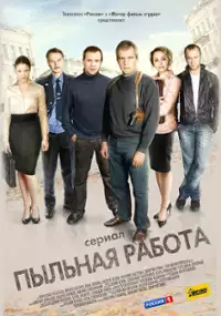 Plakat serialu Pylnaya rabota