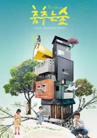 Plakat filmu Chum-chun-eun sup