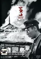 Keiko Koyanagi / Płomień udręki