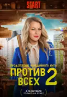 plakat - Protiv vsekh (2023)