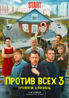 plakat - Protiv vsekh (2023)