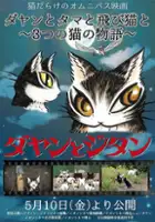plakat filmu Dayan to Tama to Tobi Neko to: Mittsu no Neko no Monogatari