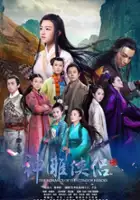 plakat serialu Shen Diao Xia Lv