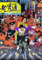plakat filmu Lao Nan Hai Zhi Meng Long Guo Jiang