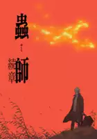 Yui Ishikawa / Mushishi: Zoku-Shō