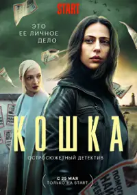 Plakat serialu Koshka