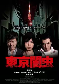 Plakat filmu Tokyo Yamimushi Pato II