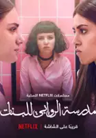 plakat - AlRawabi School for Girls (2021)