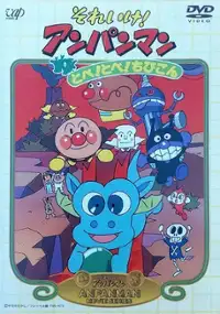 Plakat filmu Soreike! Anpanman: Tobe! Tobe! Chibigon