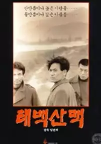 Plakat filmu Taebek sanmaek