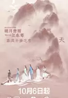 plakat - Ming Yue Zeng Zhao Jiang Dong Han (2020)