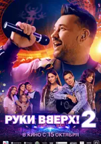 Plakat filmu Ruki vverkh! 2