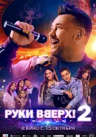plakat filmu Ruki vverkh! 2