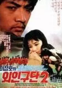Plakat filmu Gaijin 2