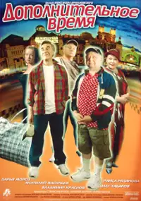 Plakat filmu Dopolnitelnoe vremya