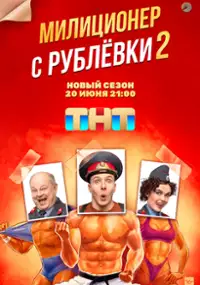 Plakat serialu Militsioner s Rublyovki