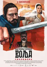 Plakat filmu Volja sinovljeva