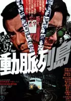 plakat filmu Dômyaku rettô