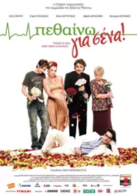 Plakat filmu Pethaino gia sena!